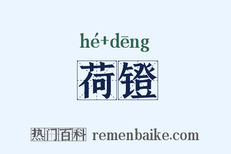 荷镫是什么意思的图片